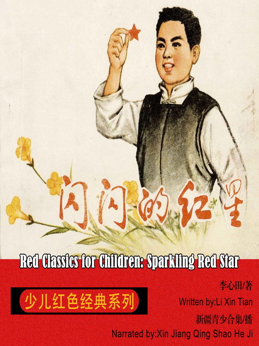 Cover image for 少儿红色经典系列：闪闪的红星